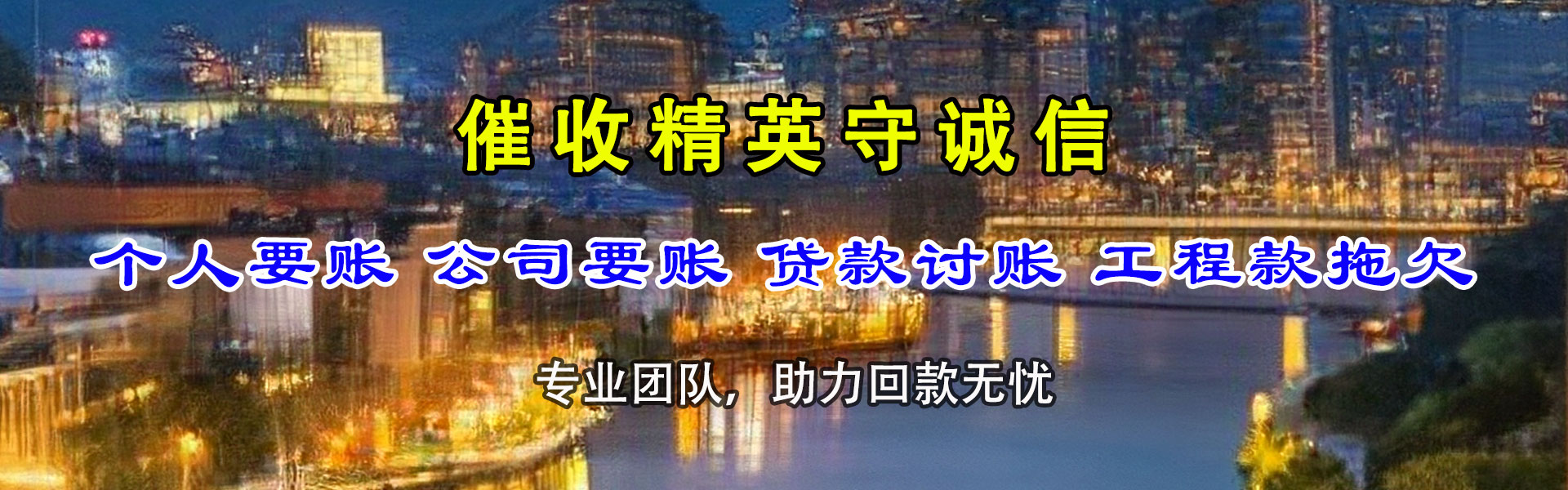 长寿清债公司